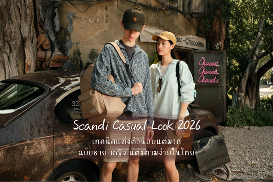 Scandi Casual Look 2026: เทคนิคแต่งตัวน้อยแต่มาก ฉบับชาย-หญิง แต่งตามง่ายในไทย