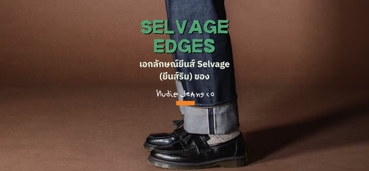 1_Selvage Edges The Signature of Nudie Jeans’ Selvage Denim_Adj_The Adjective_multibrand Thailand