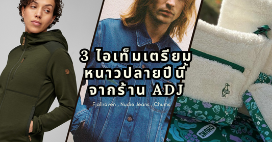 ❄️ 3 ไอเท็ม 3 สไตล์ เตรียมหนาวปลายปีนี้จากร้าน ADJ