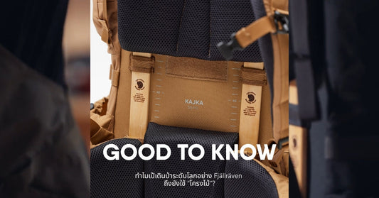 Good to Know | ทำไมเป้เดินป่าระดับโลกอย่าง Fjällräven ถึงยังใช้ "โครงไม้"?