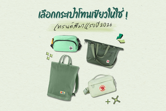 Choose the Right Green Bag! The Hottest Color Trend of 2026_Fjallraven bag_chums bag