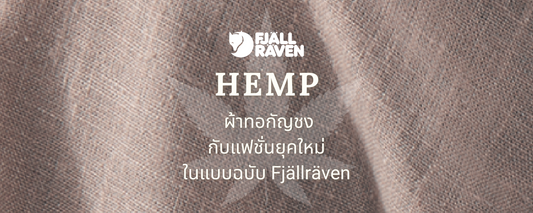3 เสื้อเข้าใหม่จาก Fjällräven ที่ใช้ผ้าทอกัญชงจากวงการแฟชั่นยุคใหม่ที่หันมารักษ์โลก
