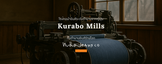 Kurabo Mills หนึ่งตำนานของโรงทอผ้ายีนส์ที่เก่าแก่และทรงอิทธิพลที่สุดของญี่ปุ่น