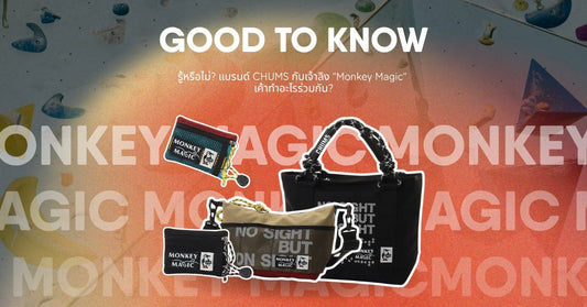 Good to Know | รู้หรือไม่? แบรนด์ CHUMS กับเจ้าลิง "Monkey Magic" เค้าทำอะไรร่วมกัน?